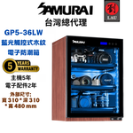 [劉氏國際]SAMURAI 新武士 GP5-36LW 藍光木紋觸控式電子防潮箱, , large