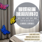 金德恩 GS MALL 台灣製造 蝴蝶窗簾補洞裝飾扣 紗窗補洞 紗網補洞 蚊帳補洞 補紗窗 窗簾補洞 窗簾補洞 裝飾扣, , large