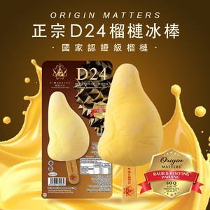 【榴槤大哥 D.MasKing】D24 榴槤冰淇淋棒 x1