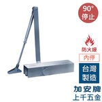 【防火】門弓器 加安牌 FS982 門重25~45KG 台灣製 門弓器 關門器  內停 門開90度, , large