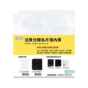【連勤】PVC活頁分類480名名片簿內頁 30入/包 LC-3480-P