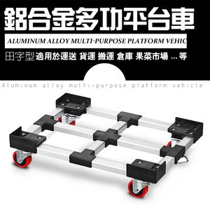 金德恩 GS MALL 台灣製造 鋁合金四輪平板運輸車 63x45x16cm 平板車 烏龜車 搬運車 運輸車 滑動車 手推車
