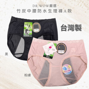DR.WOW嚴選 中腰竹炭生理褲 台灣製 少女生理褲 生理褲 抑菌消臭 TACTEL透氣纖維6232 7603