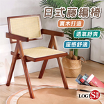 (LOGIS) 藤編實木椅 單人椅 餐椅 休閒椅 家用椅【T7CH】, , large
