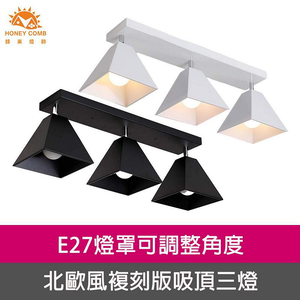 [Honey Comb]北歐風複刻版吸頂三燈可調整角度 白色(KC1619)