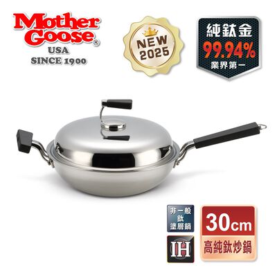 【美國MotherGoose鵝媽媽】二代99.94%高純鈦複合金 IH物理不沾炒鍋30cm