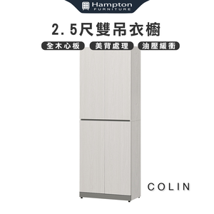 【Hampton 漢汀堡】科林2.5尺雙吊衣櫥