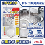 [日日好物]日本不動化學-廚房排水口濾網免刷洗懸掛式防汙消臭清潔錠20g/盒-無香白(鹽素系流理臺不銹鋼提籠去汙球,可吊掛水槽管道除臭防垢洗淨丸), , large