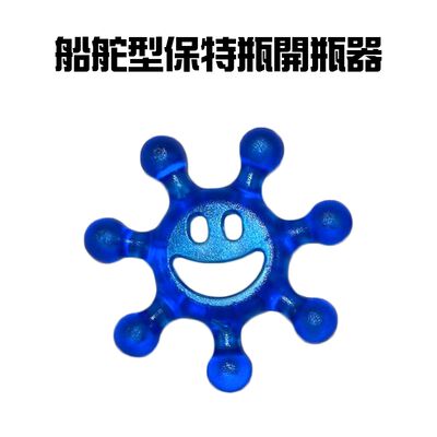 金德恩 GS MALL 臺灣製造 保特瓶開瓶器 開瓶蓋 飲料開罐器 開瓶器 開水瓶 開罐器開罐器 船舵型開瓶 船舵裝飾