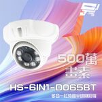 昌運監視器 昇銳 HS-6IN1-D065BT 500萬 多合一 紅外線半球攝影機 紅外線20M(以D135BH出貨), , large