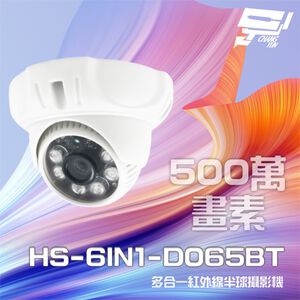 昌運監視器 昇銳 HS-6IN1-D065BT 500萬 多合一 紅外線半球攝影機 紅外線20M(以D135BH出貨)
