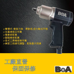 【BOA】四分氣動板手 槍型氣動板手 高扭力 超耐用 氣動扳手 氣動工具 汽動工具 輕型強力 台灣製, , large
