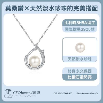 【CF鑽飾】項鍊天然淡水珍珠X莫桑鑽《風華絕代》9分