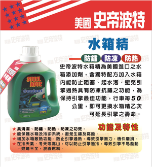 【STEEL KOTE美國史帝波特】美國史帝波特水箱精綠色 1.5L-4入組(水箱精 史帝波特)