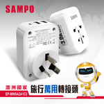 SAMPO 聲寶 EP-MWSA2A1C3 旅行萬國轉接座 八字三腳 適用澳洲 紐西蘭 中國, , large