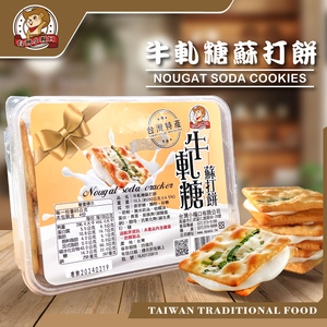 【台灣小糧口】牛軋糖蘇打餅 260g*1盒