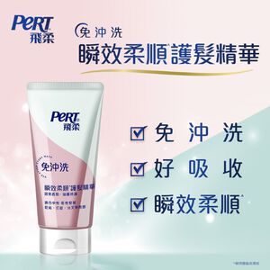 飛柔免沖洗瞬效柔順護髮精華
