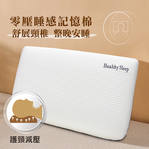 零壓深睡眠尊享記憶枕