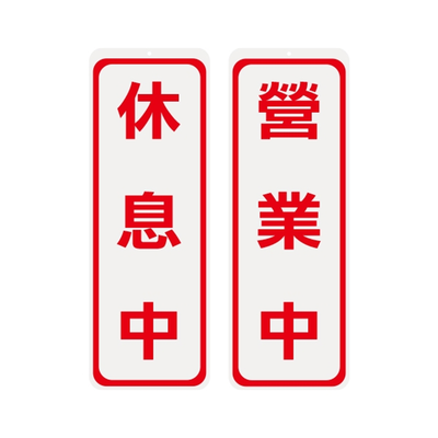 W.I.P 雙面 標示牌 9X25cm 營業中 休息中 /個 NO.1001