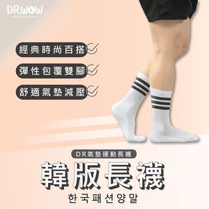 【現貨】台灣製 DR.WOW 氣墊運動長襪 韓版氣墊長襪 韓版運動襪 DR700