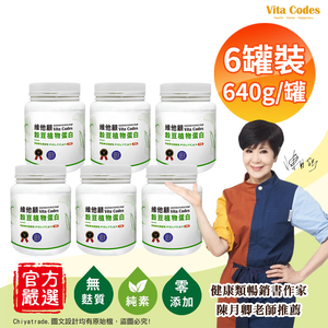 【Vita Codes】維他顧 穀豆植物蛋白 韓國專利黑酵母 罐裝640g(內贈湯匙)陳月卿推薦-6罐組