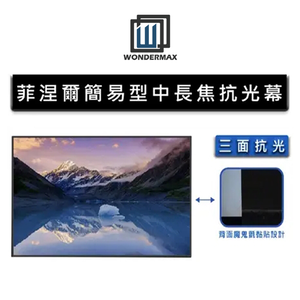 簡易式中長焦菲聶爾抗光幕 WM-FALR80-L-80
