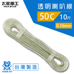 【太星電工】好速線50C 透明喇叭線0.10mm*50C/10尺, , large