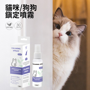 天然草本【貓鎮定噴霧】 舒壓抗焦慮神器 安撫情緒止吠 貓咪 安全無害 外出不緊張 放鬆安定 舒緩壓力