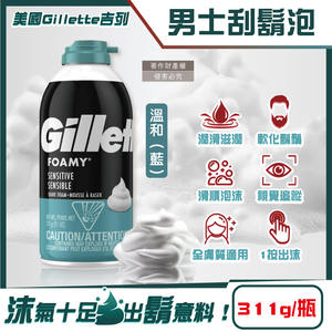 [日日好物]美國Gillette吉列-FOAMY經典男士極淨滑順溫和滋潤刮鬍泡311g/瓶(多款可選)
