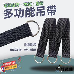 【台灣製造】強力高承重吊帶｜多功能健身露營吊環 可懸掛沙袋、龍門架配件 高強度連接帶 飛鳥訓練 單槓固定帶  掛帶綁帶