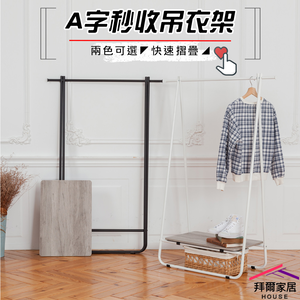 [拜爾家居] A字秒收吊衣架 台灣製 可折疊收納吊衣架 A字折疊 擺攤衣架 快速摺疊 A字架 吊衣架 掛衣架