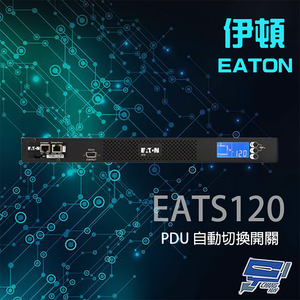 昌運監視器 Eaton 伊頓 ATS 監控型 EATS120 120V 機架式 PDU 自動切換開關 10毫秒轉換時間