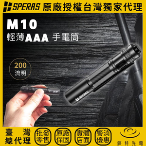 【錸特光電】SPERAS M10 輕薄EDC手電筒