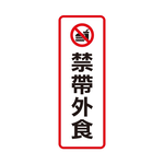 W.I.P 800系列 標示牌 9X25cm 禁帶外食 /個 NO.812, , large