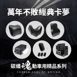 【安伯特】碳纖魂動卡夢車用精品系列 車用頭枕 手機架 車用掛勾 椅背掛勾 後座手機支架 車用背靠 車用收納 防落邊條, , large