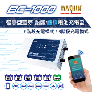 BC-1000 智慧型藍芽 鉛酸/鋰鐵電池充電器 | 僅供IOS用戶
