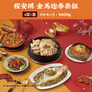 【大成食品】2026金馬年菜★程安琪★金馬迎春套組(約4-6人份/5400g/4菜1湯) *早鳥價至12/31*