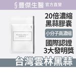【FJ豐傑生醫】20倍專利黑蒜精華30顆/袋-20倍高濃縮黑蒜膠囊，嚴選台灣雲林。滋補強身x精神旺盛, , large