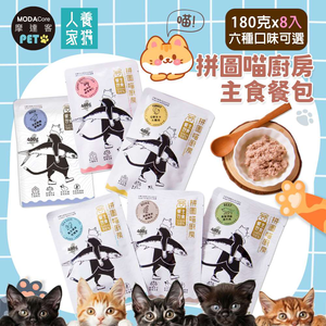 摩達客寵物-拼圖喵廚房主食餐包180克經典版*8入-雞肉佐鮮魚蝦仁