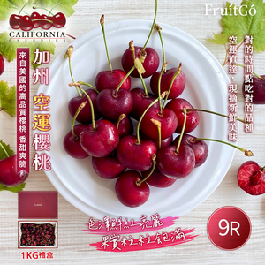 [馥果FruitGo]美國加州 空運 紅櫻桃-大顆9R