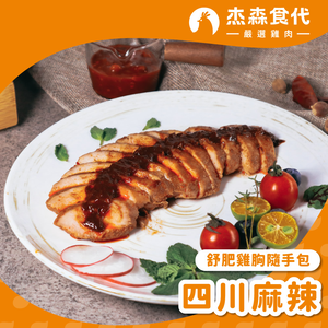 四川麻辣 雞胸隨手包
