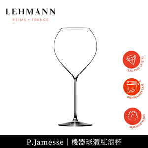 [傑凱國際] 法國 Lehmann P.Jamesse 紅酒杯 520ml