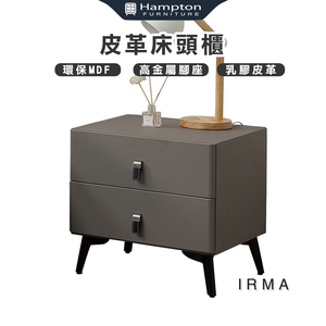  【Hampton 漢汀堡】阿爾瑪皮革床頭櫃