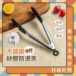 矽膠夾 不沾鍋矽膠食物夾 9吋 戶外餐具 矽膠餐具 夾子 矽膠食品夾 食品夾【Ho覓好物】矽膠9吋梅花夾 HM147, , large