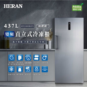 禾聯 HFZ-B43B2FV 437L 變頻直立式冷凍櫃