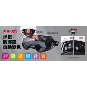 WIN五金 MK-POWER MK-323 液晶電銲面罩 焊接防護鏡 電焊安全眼鏡 焊接眼鏡 焊接護目鏡 電銲眼鏡