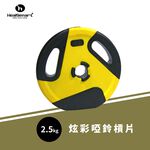 【Healgenart】2.5kg炫彩啞鈴槓片 孔徑3cm 2.5公斤加重槓片, , large