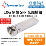 【曙曜】HPE Aruba J9150D 相容 光纖模組 光纖收發模組 SFP模組 mini-GBIC 10G 多模雙芯 LC 300 公尺 熱插拔 850nm 3.3V 單電壓 DDM/DOM, , large