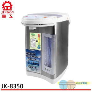 晶工牌 5.0L電動熱水瓶 JK-8350 廣角水位視窗
