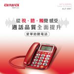 AIWA 愛華 超大字鍵助聽有線電話 ALT-891, , large